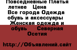 Повседневные Платья летнее › Цена ­ 1 100 - Все города Одежда, обувь и аксессуары » Женская одежда и обувь   . Северная Осетия